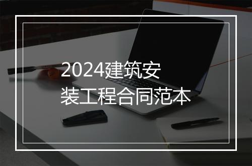 2024建筑安装工程合同范本