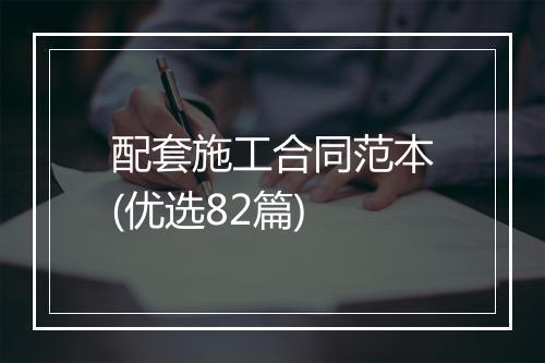 配套施工合同范本(优选82篇)