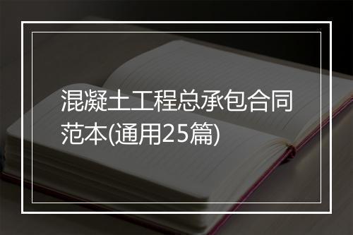 混凝土工程总承包合同范本(通用25篇)