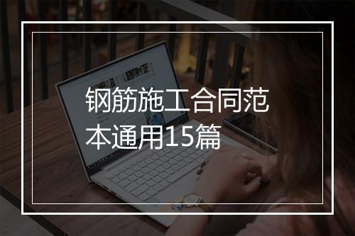 钢筋施工合同范本通用15篇