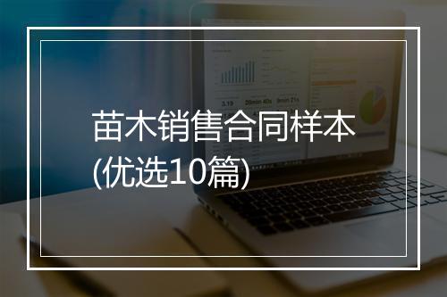 苗木销售合同样本(优选10篇)