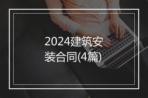 2024建筑安装合同(4篇)