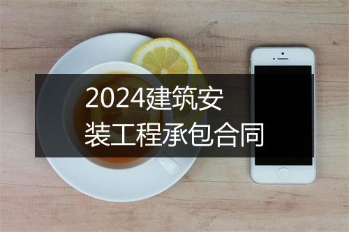 2024建筑安装工程承包合同