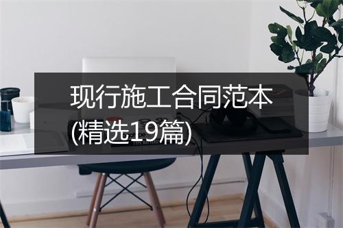 现行施工合同范本(精选19篇)