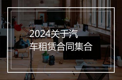 2024关于汽车租赁合同集合