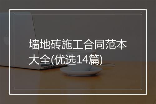 墙地砖施工合同范本大全(优选14篇)