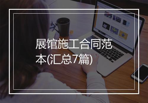 展馆施工合同范本(汇总7篇)