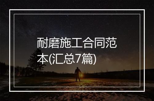 耐磨施工合同范本(汇总7篇)