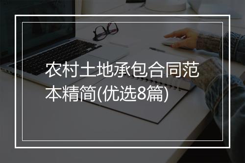 农村土地承包合同范本精简(优选8篇)