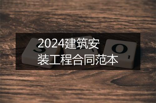 2024建筑安装工程合同范本