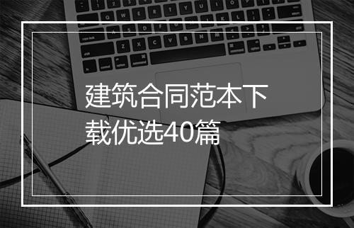 建筑合同范本下载优选40篇
