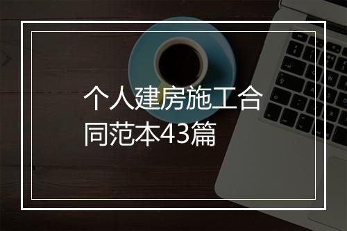 个人建房施工合同范本43篇