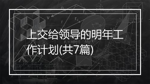 上交给领导的明年工作计划(共7篇)
