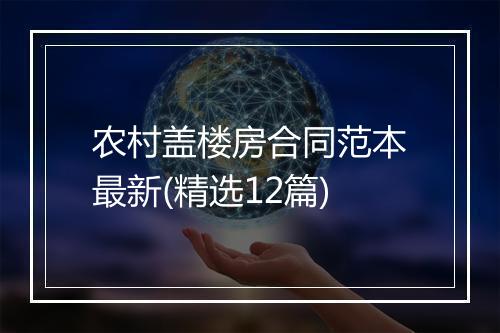 农村盖楼房合同范本最新(精选12篇)
