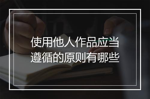 使用他人作品应当遵循的原则有哪些