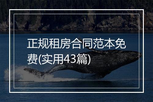 正规租房合同范本免费(实用43篇)