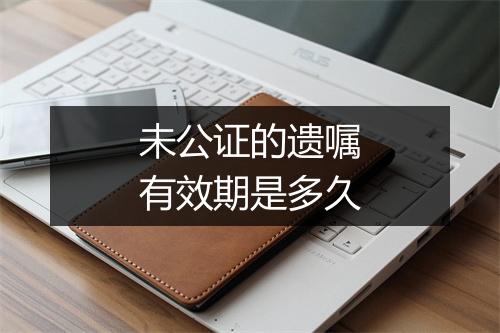 未公证的遗嘱有效期是多久