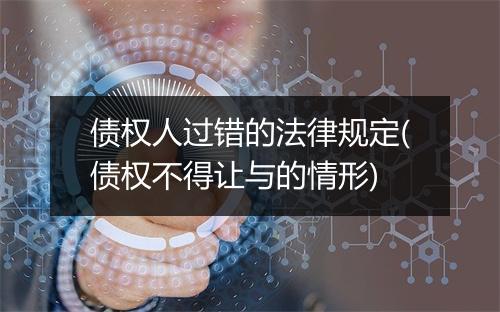 债权人过错的法律规定(债权不得让与的情形)