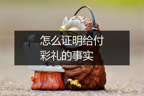 怎么证明给付彩礼的事实