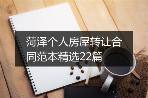 菏泽个人房屋转让合同范本精选22篇