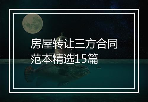 房屋转让三方合同范本精选15篇