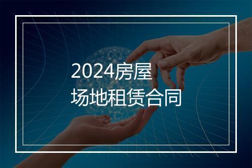 2024房屋场地租赁合同