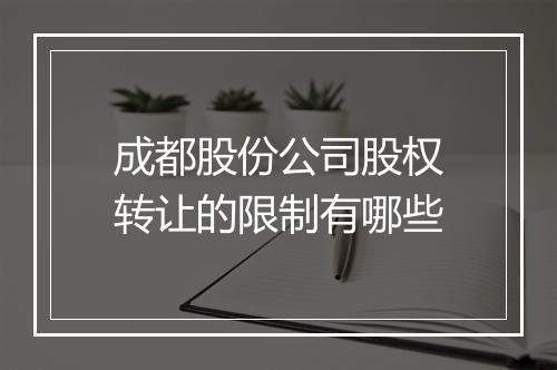 成都股份公司股权转让的限制有哪些