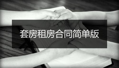 套房租房合同简单版
