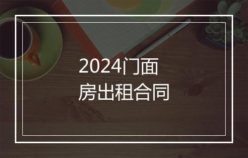 2024门面房出租合同
