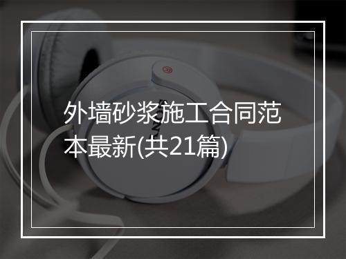 外墙砂浆施工合同范本最新(共21篇)