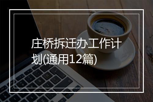 庄桥拆迁办工作计划(通用12篇)