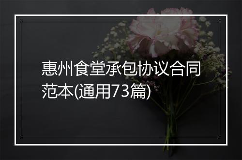 惠州食堂承包协议合同范本(通用73篇)