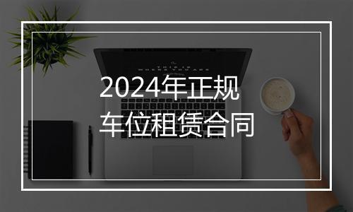 2024年正规车位租赁合同