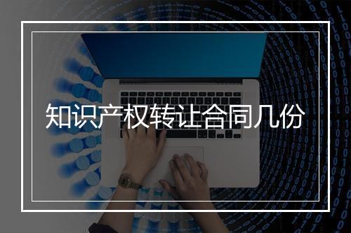 知识产权转让合同几份