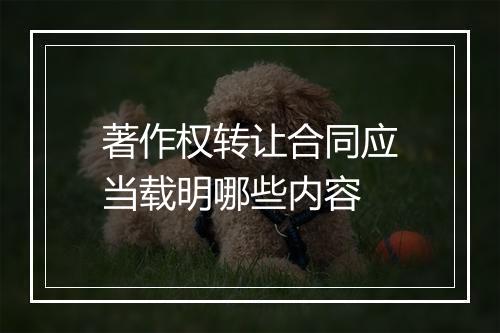 著作权转让合同应当载明哪些内容