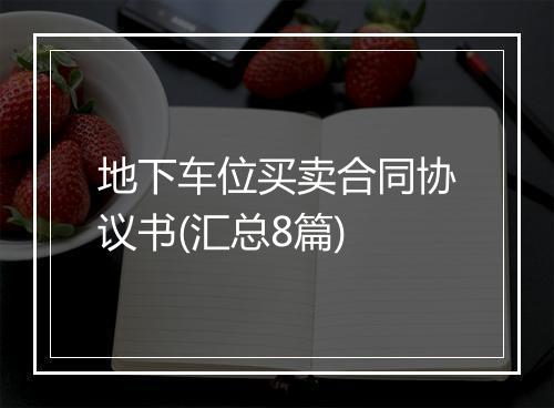 地下车位买卖合同协议书(汇总8篇)