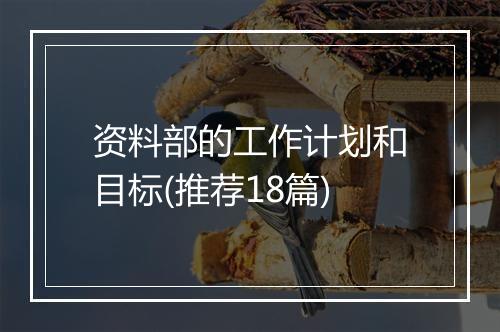 资料部的工作计划和目标(推荐18篇)