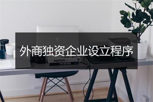 外商独资企业设立程序