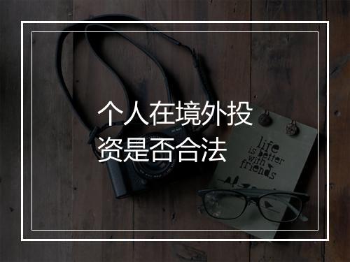 个人在境外投资是否合法