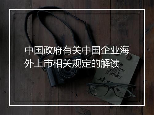 中国政府有关中国企业海外上市相关规定的解读