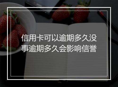 信用卡可以逾期多久没事逾期多久会影响信誉