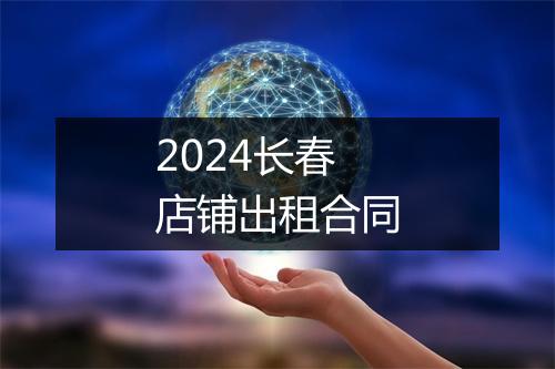 2024长春店铺出租合同