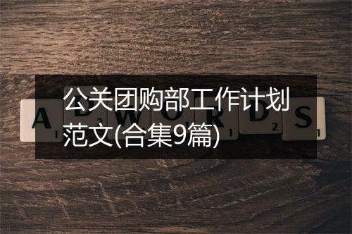 公关团购部工作计划范文(合集9篇)