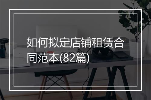如何拟定店铺租赁合同范本(82篇)