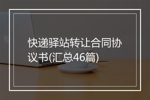 快递驿站转让合同协议书(汇总46篇)