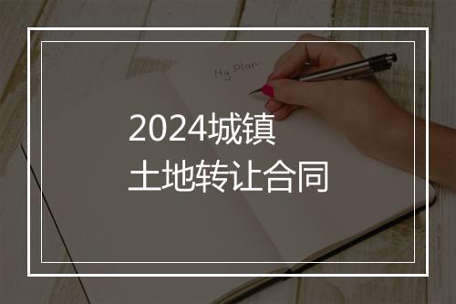 2024城镇土地转让合同