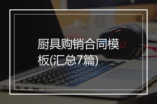 厨具购销合同模板(汇总7篇)