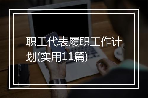 职工代表履职工作计划(实用11篇)