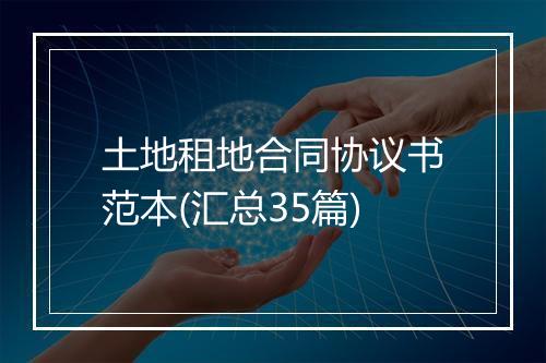 土地租地合同协议书范本(汇总35篇)