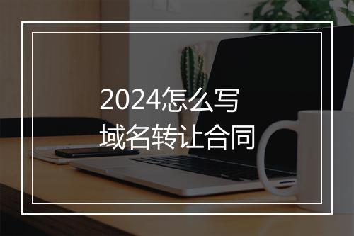 2024怎么写域名转让合同